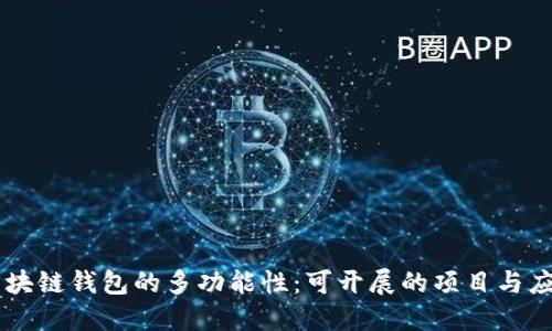 区块链钱包的多功能性:可开展的项目与应用