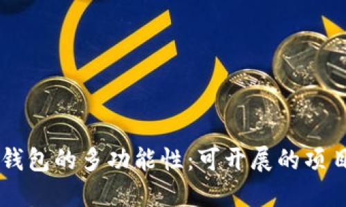 区块链钱包的多功能性:可开展的项目与应用
