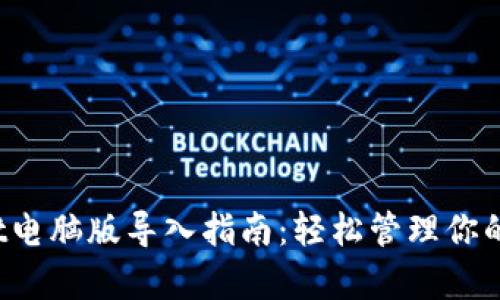 tpwallet电脑版导入指南:轻松管理你的数字资产