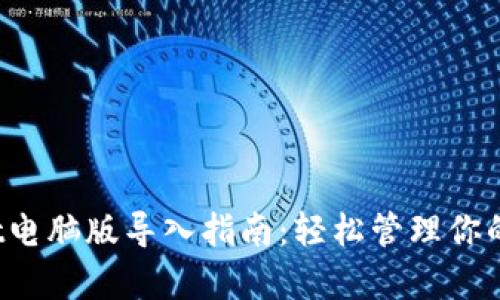 tpwallet电脑版导入指南:轻松管理你的数字资产