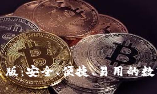 以太坊钱包中文版:安全、便捷、易用的数字资产管理工具