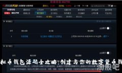 虚拟币钱包源码全攻略：创建与你的数字货币钱