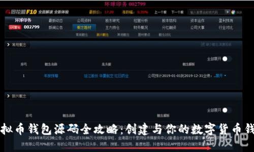 虚拟币钱包源码全攻略:创建与你的数字货币钱包