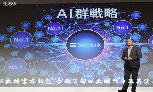 以太坊官方钱包:全面了解以太坊代币及其使用