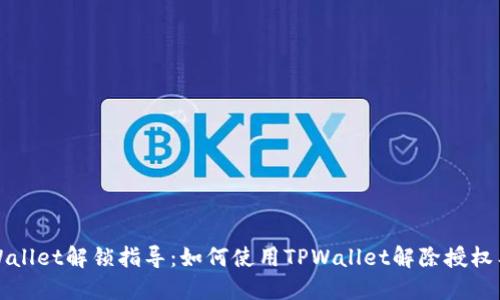 TPWallet解锁指导:如何使用TPWallet解除授权工具