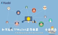 如何通过TPWallet获得糖果 – 全面指南