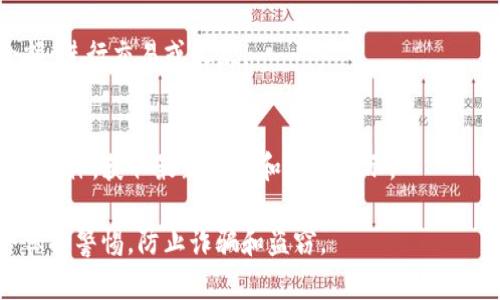要打开虚拟地球币（EGC）钱包，您可以遵循以下步骤：

### 1. 选择合适的钱包
   - **桌面钱包**：如果您希望在计算机上管理您的虚拟地球币，可以选择相关的桌面钱包软件，比如官方推荐的钱包。
   - **移动钱包**：如果您经常在手机上交易或存储虚拟地球币，可以下载支持EGC的移动钱包应用程序。
   - **硬件钱包**：对于长时间存储和高安全性需求的用户，可以选择硬件钱包，如Ledger或Trezor，这些钱包通常支持多种加密货币。

### 2. 下载与安装
   - 前往官方网站或受信任的下载平台，下载您选择的钱包软件。确保在下载时选择官方网站，以避免假冒软件。
   - 安装下载的程序，按照指引完成安装。

### 3. 创建或导入钱包
   - 如果您是新用户，可以选择“创建新钱包”，并按照系统提示设置密码和备份助记词。
   - 如果您已有钱包，可以选择“导入钱包”，并输入您的助记词或私钥。

### 4. 安全备份
   - **助记词**：在创建过程中，您会得到一串助记词，请务必妥善保管，以防丢失和找回钱包。
   - **密码保护**：设置复杂的密码，并定期更新。

### 5. 开始使用
   - 打开钱包后，可以查看您的虚拟地球币余额，进行交易或收款。

### 6. 关注官方渠道
   - 定期查看虚拟地球币的官方网站及其社交媒体，获取最新动态和安全提示。

最后，确保购入、交易和存储虚拟地球币时，始终保持警惕，防止诈骗和盗窃。