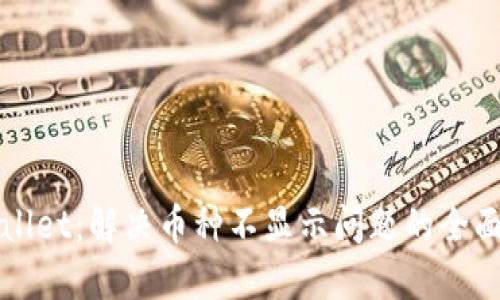 TPWallet:解决币种不显示问题的全面指南