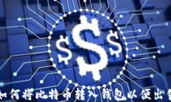 如何将比特币转入钱包以便出售