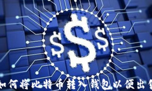 如何将比特币转入钱包以便出售