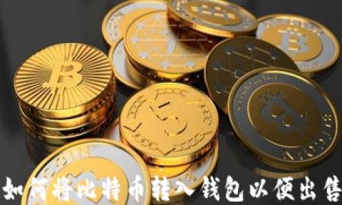 如何将比特币转入钱包以便出售