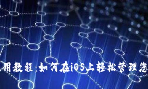 TPWallet使用教程:如何在iOS上轻松管理您的数字资产
