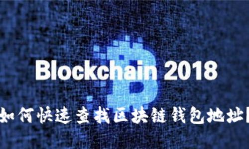 如何快速查找区块链钱包地址?