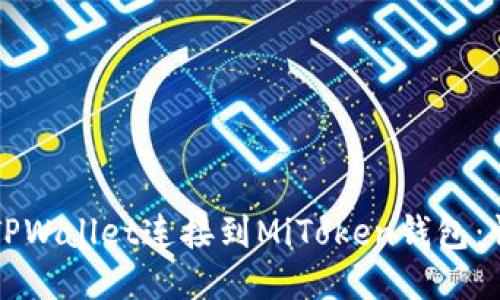 如何将TPWallet连接到MiToken钱包:详细指南