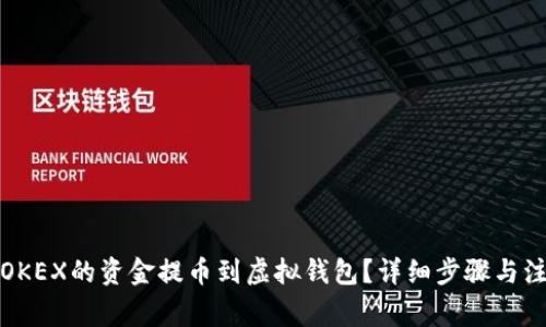如何将OKEX的资金提币到虚拟钱包?详细步骤与注意事项