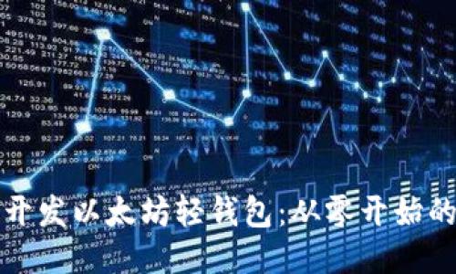 如何开发以太坊轻钱包:从零开始的指南