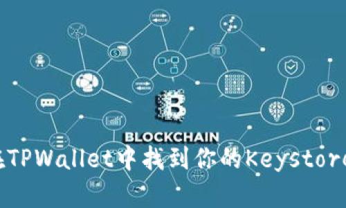如何在TPWallet中找到你的Keystore文件?
