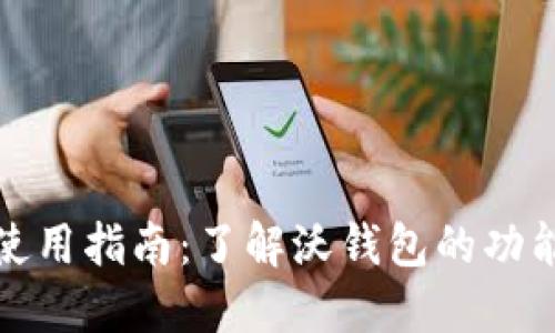 沃钱包使用指南:了解沃钱包的功能与优势