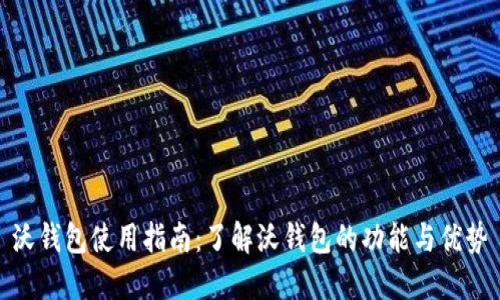 沃钱包使用指南:了解沃钱包的功能与优势