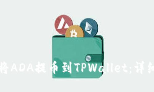 如何将ADA提币到TPWallet:详细指南