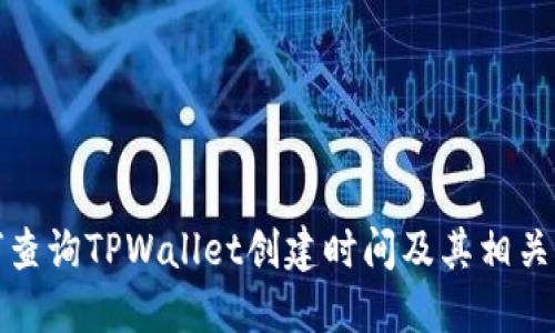 如何查询TPWallet创建时间及其相关信息