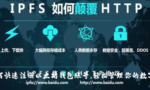 : 如何快速注册以太坊钱包账号,轻松管理你的数字资产