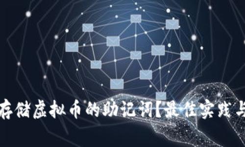 如何安全存储虚拟币的助记词?最佳实践与注意事项