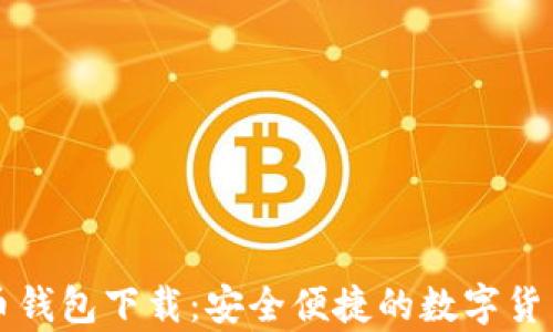 比特兄弟币钱包下载:安全便捷的数字货币管理工具