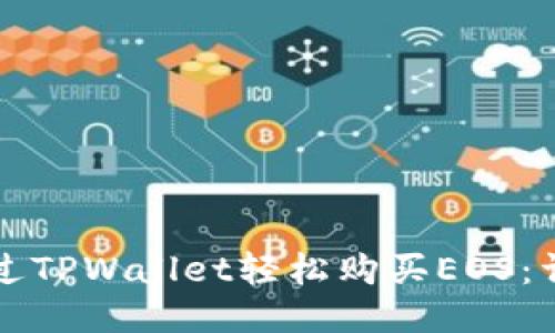 如何通过TPWallet轻松购买EOS:详细指南