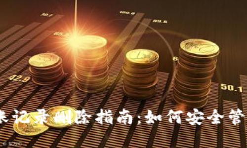 USDT冷钱包转账记录删除指南:如何安全管理你的数字资产