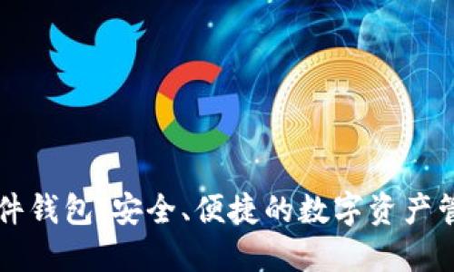 TPWallet插件钱包:安全、便捷的数字资产管理解决方案