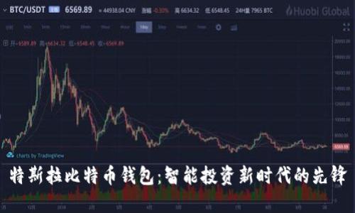 特斯拉比特币钱包:智能投资新时代的先锋