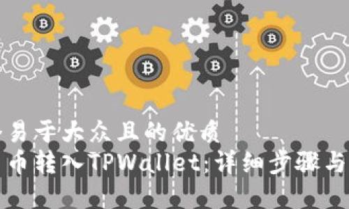 思考一个易于大众且的优质
如何将货币转入TPWallet:详细步骤与注意事项