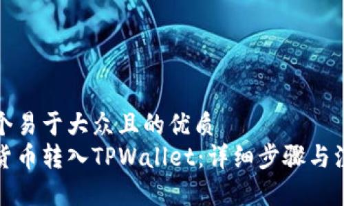 思考一个易于大众且的优质
如何将货币转入TPWallet:详细步骤与注意事项