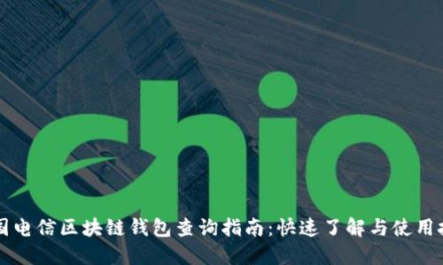 中国电信区块链钱包查询指南:快速了解与使用技巧