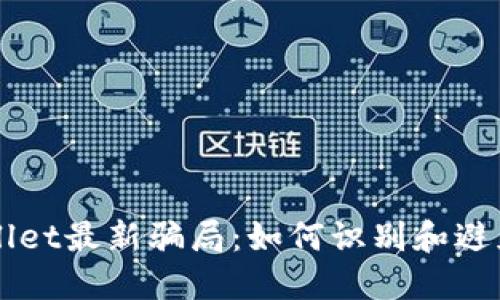 揭露TPWallet最新骗局:如何识别和避免投资陷阱