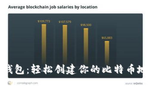 脑钱包:轻松创建你的比特币地址