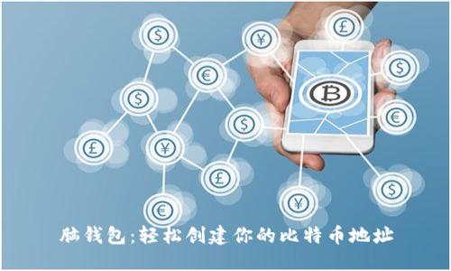 脑钱包:轻松创建你的比特币地址