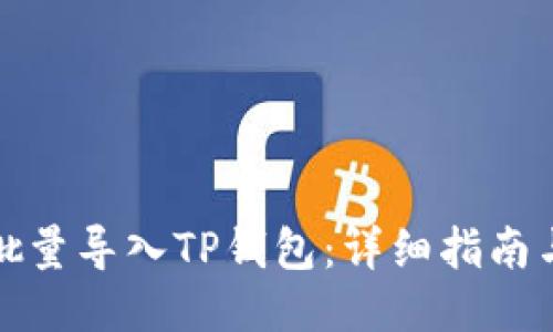 如何批量导入TP钱包:详细指南与技巧
