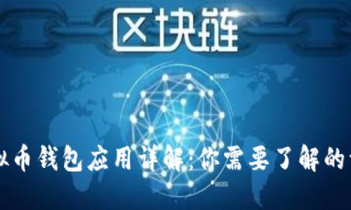 虚拟币钱包应用详解:你需要了解的一切