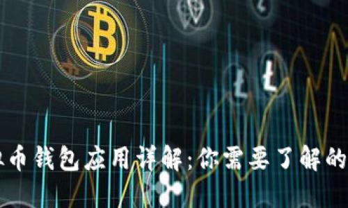 虚拟币钱包应用详解:你需要了解的一切