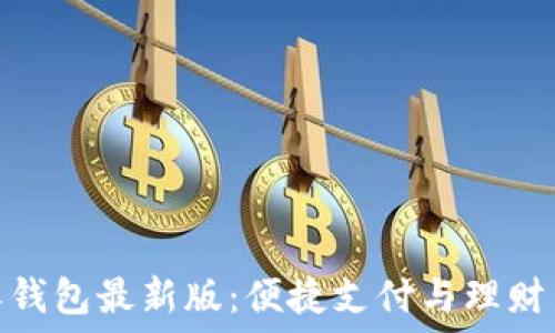 探索沃钱包最新版:便捷支付与理财新体验