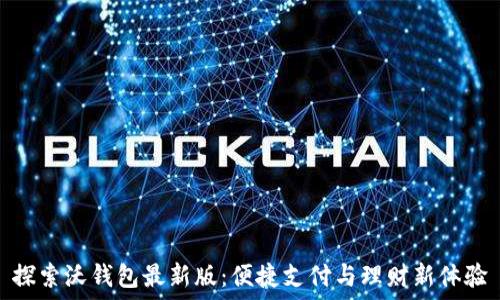 探索沃钱包最新版:便捷支付与理财新体验