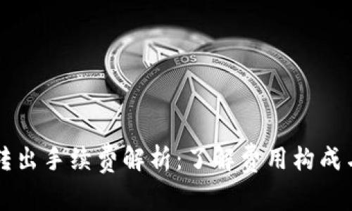 TPWallet转出手续费解析:了解费用构成与节省策略