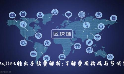 TPWallet转出手续费解析:了解费用构成与节省策略