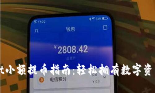 TPWallet小额提币指南:轻松拥有数字资产的自由