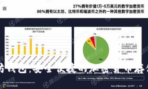国际以太坊钱包:安全便捷的加密货币存储解决方案