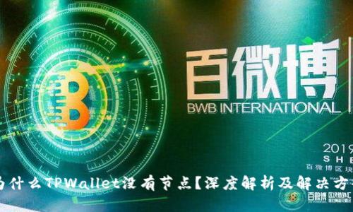 为什么TPWallet没有节点?深度解析及解决方案