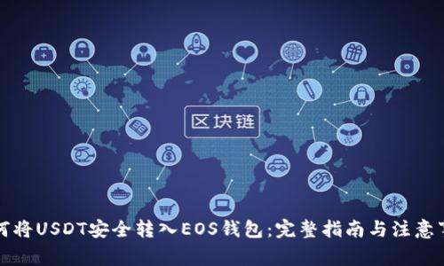 如何将USDT安全转入EOS钱包:完整指南与注意事项