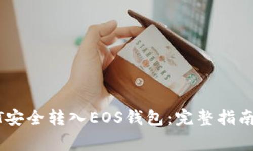 如何将USDT安全转入EOS钱包:完整指南与注意事项